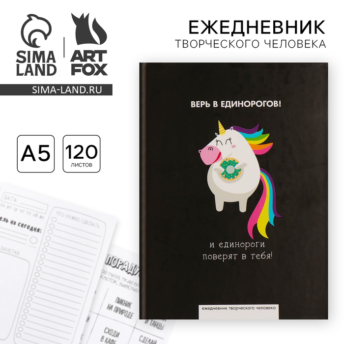 

Ежедневник творческого человека А5, 120 листов «Верь в единорогов»