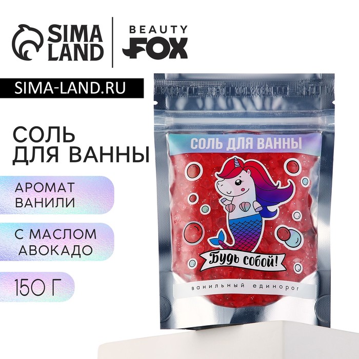 

Соль для ванны «Будь собой!», 150 гр, аромат ванили, BEAUTY FОХ