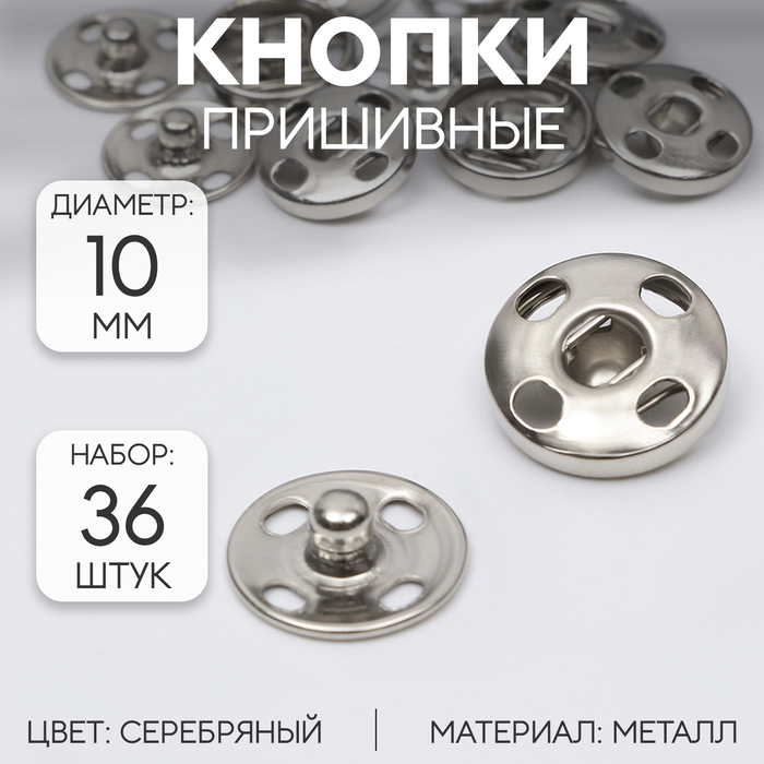 Кнопки пришивные, d = 10 мм, 36 шт, цвет серебряный кнопки пришивные d 7 мм 10 шт цвет чёрный