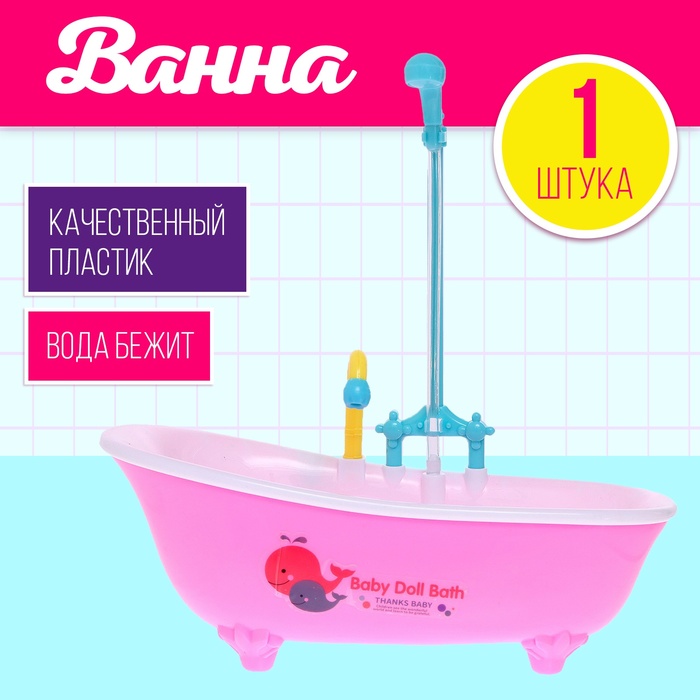 

Игрушка «Ванна для кукол», с функциональным душем, цвета МИКС