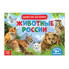 Обучающая книжка «Животные России», 18 животных Ош
