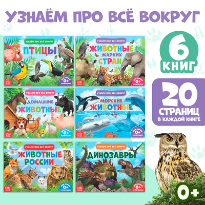Обучающие книжки набор 6 шт- «Узнаём про всё вокруг», 108 животных и птиц
