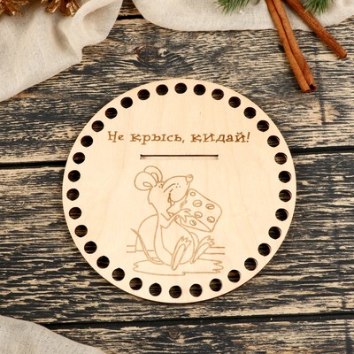 Заготовка для вязания "Копилка Не крысь, кидай" фанера 3мм 15 см (набор 2 шт)