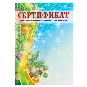 Сертификат "Участника новогоднего праздника" хвоя, новогодние игрушки, А4