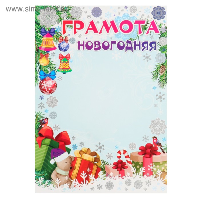 

Грамота "Новогодняя" новогодние игрушки, подарки, А4