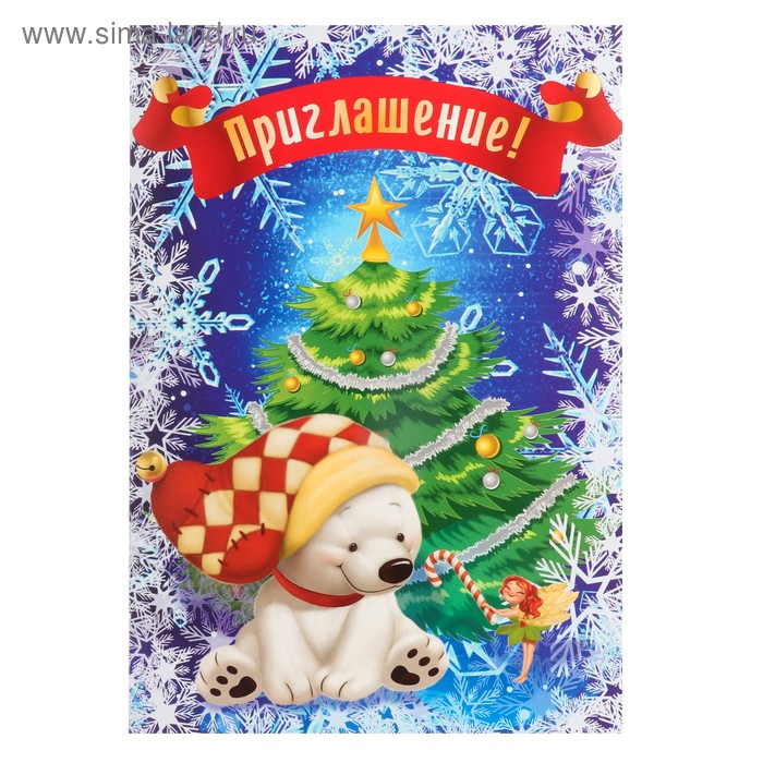 

Приглашение "Новогоднее" белый мишка, ёлочка, А5