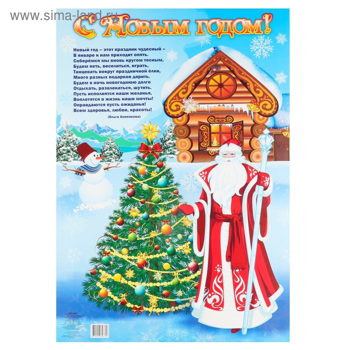 плакат фигурный с новым годом дед мороз и снегурка синий фон 63 х 23 см Плакат С Новым Годом! Дед Мороз и снеговик, А2