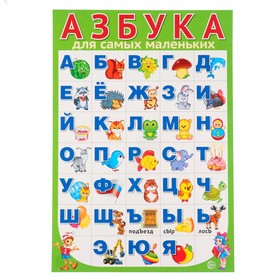 Плакат 'Азбука для самых маленьких' А3 Ош