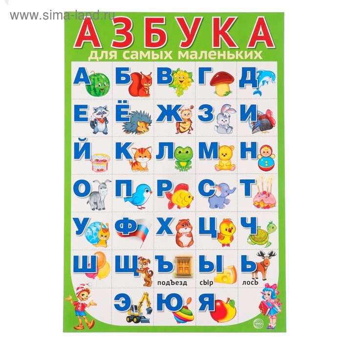 Плакат Азбука для самых маленьких А3 плакат азбука для самых маленьких зеленый фон 34х49 см