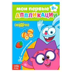 Книга с аппликациями, «Смешарики», 20 стр. Ош