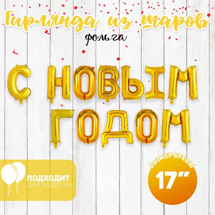 Шар фольгированный 17" "С Новым Годом", заглавные буквы, цвет золотой