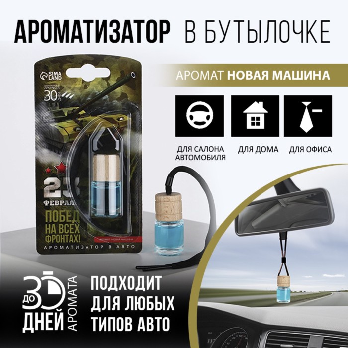 Ароматизатор в автомобиль «Танк», новая машина ароматизатор parfume новая машина