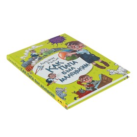 

«Как папа был маленьким», Раскин А. Б.