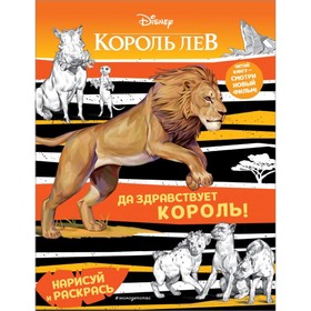 

Раскраска «Да здравствует король!»