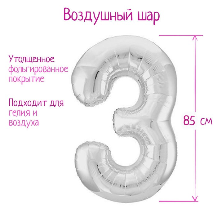 Шар фольгированный 40 «Цифра 3», цвет серебряный, Slim шар фольгированный 40 цифра 0 цвет серебряный slim