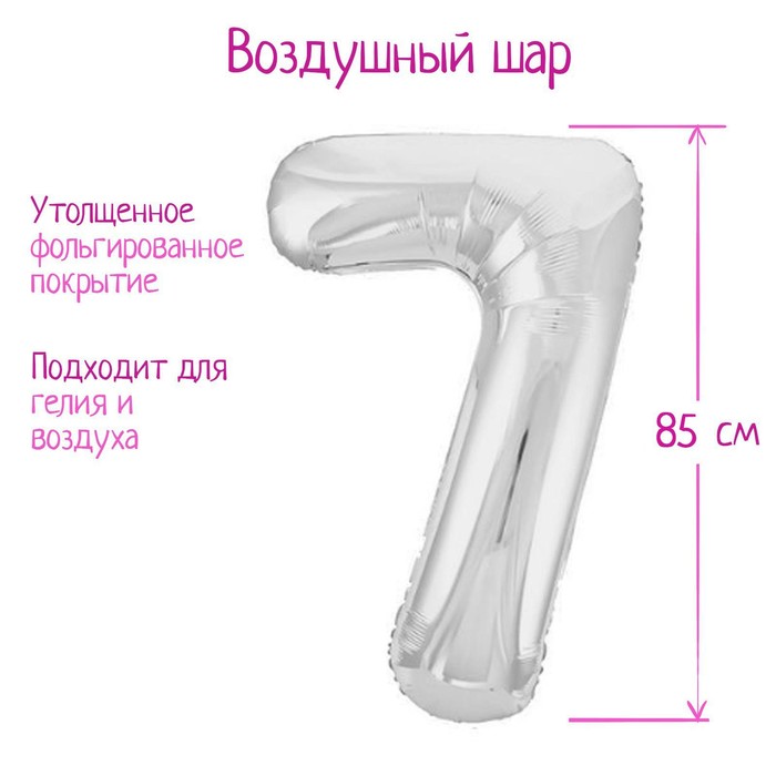 Шар фольгированный 40 «Цифра 7», цвет серебряный, Slim шар фольгированный 40 цифра 3 цвет серебряный slim