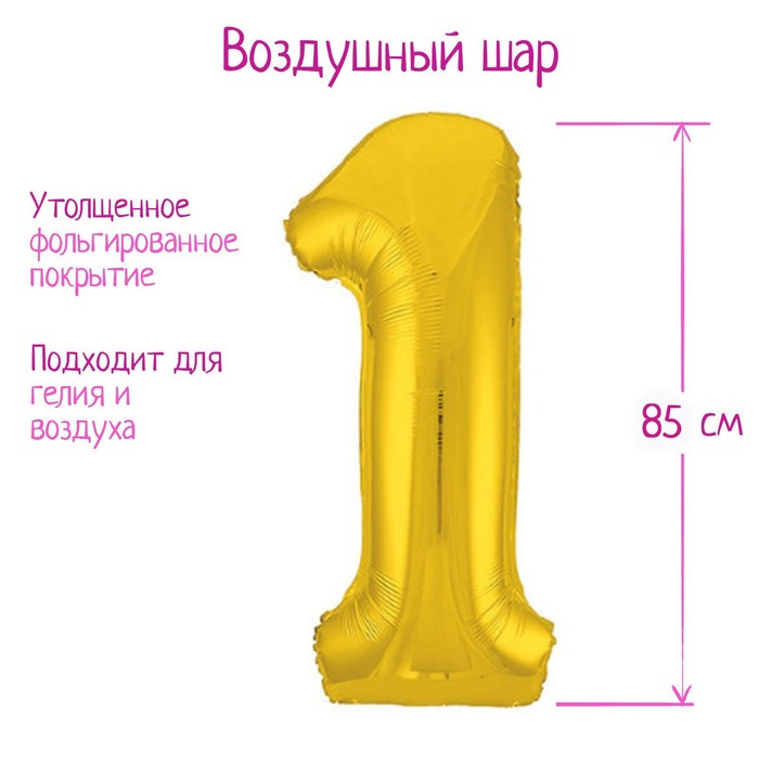 

Шар фольгированный 40" «Цифра 1», цвет золотой, Slim