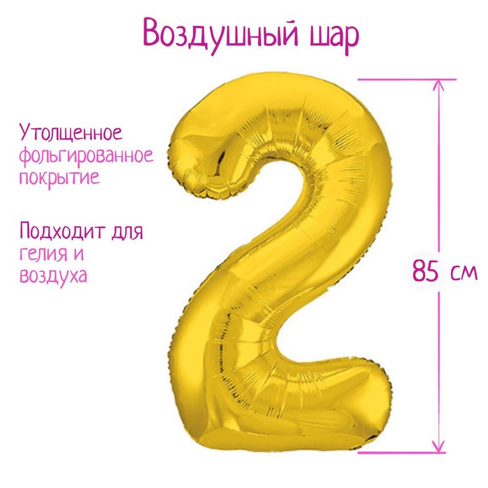 Шар фольгированный 40 «Цифра 2», цвет золотой, Slim шар фольгированный 32 цифра 2 цвет золотой