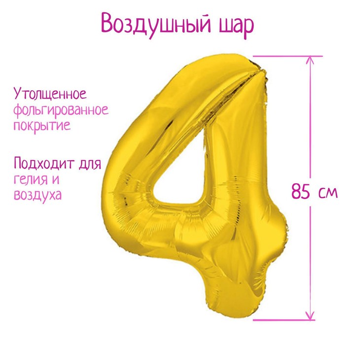 Шар фольгированный 40" «Цифра 4», цвет золотой, Slim