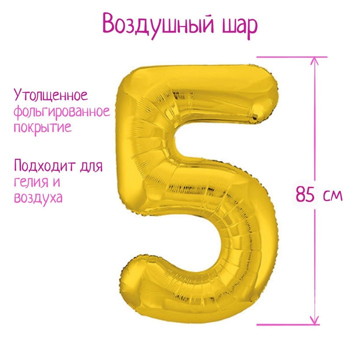 Шар фольгированный 40 «Цифра 5», цвет золотой, Slim шар фольгированный 40 цифра 5 цвет золотой