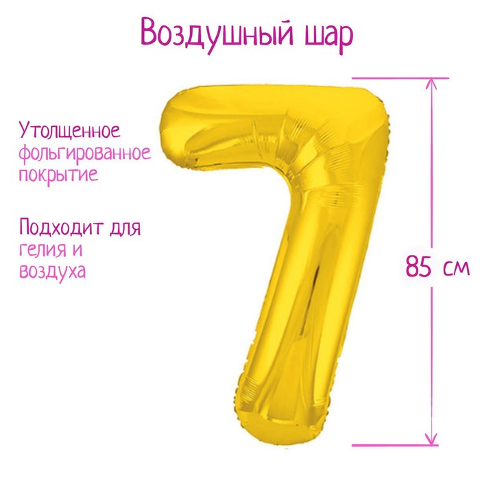 

Шар фольгированный 40" «Цифра 7», цвет золотой, Slim