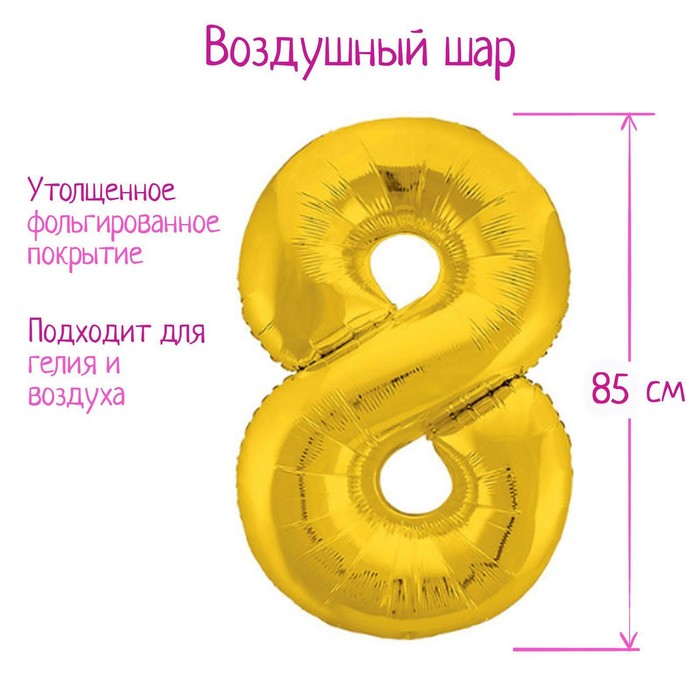 Шар фольгированный 40 «Цифра 8», цвет золотой, Slim шар фольгированный 40 цифра 8 цвет серебро slim