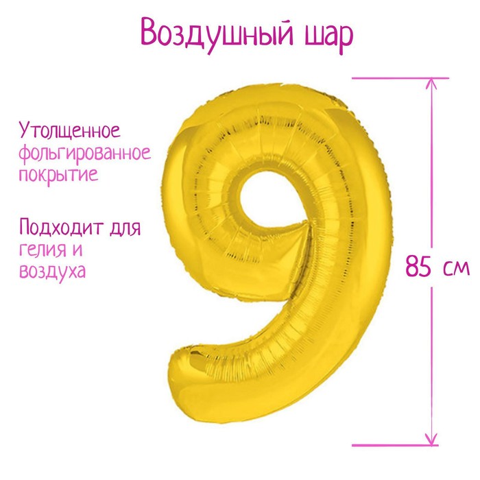 Шар фольгированный 40 «Цифра 9», цвет золотой, Slim шар фольгированный 40 цифра 9 цвет красный slim