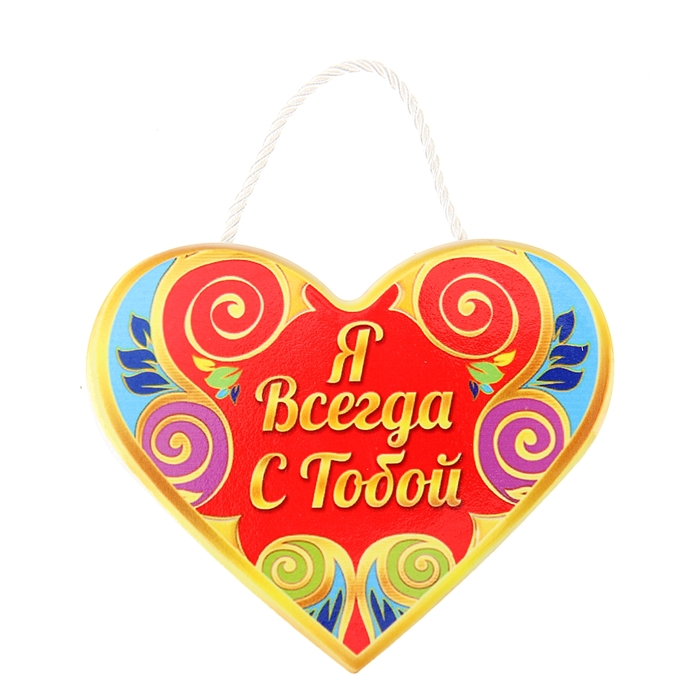 Сувенир сердце "Я всегда с тобой"
