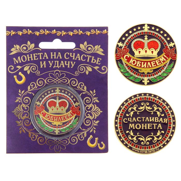 Монета "С юбилеем"