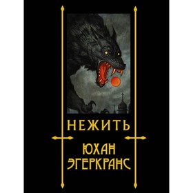

Нежить. Эгеркранс Ю.