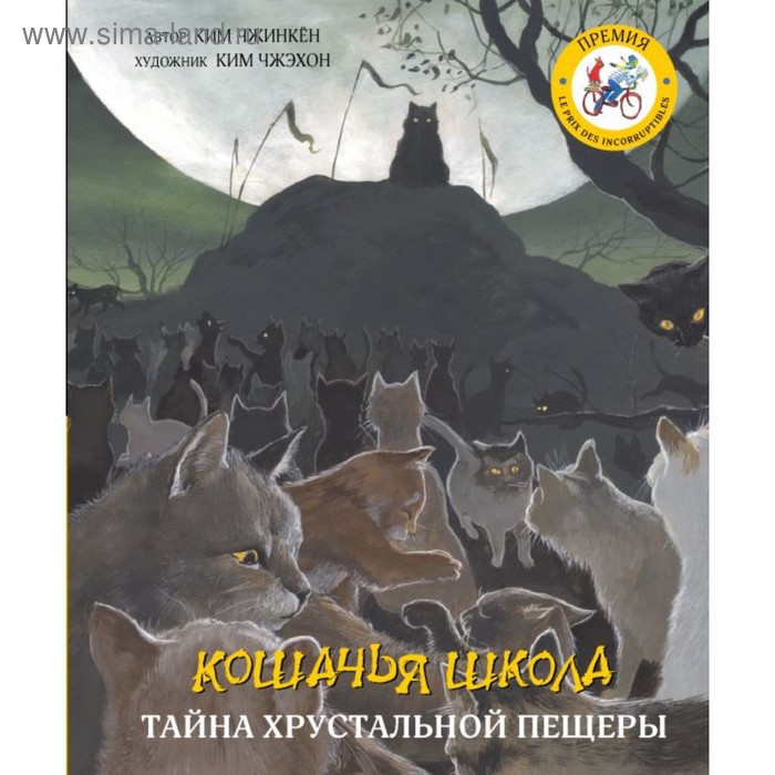 

Кошачья школа. Тайна хрустальной пещеры. Чжинкён Ким, Чжэхон Ким