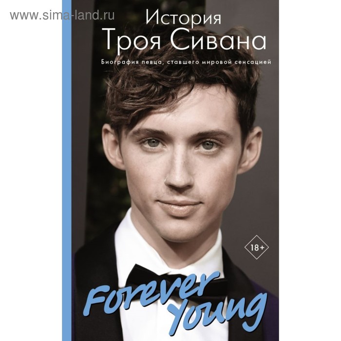 Forever Young. История Троя Сивана. Вулф А.