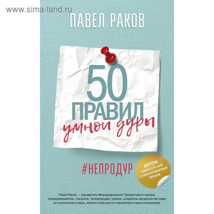 Раков(ПсихТренинг). 50 правил умной дуры. Раков П.
