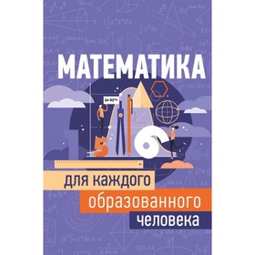 

Математика для каждого образованного человека. Гусев И. Е.