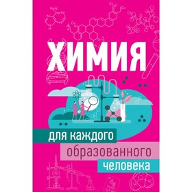

Химия для каждого образованного человека. Спектор А. А.