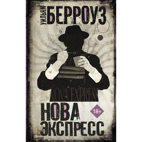 

Нова Экспресс. Берроуз У.