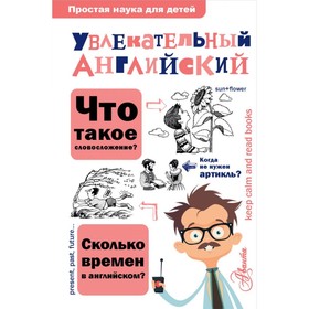 

Увлекательный английский. Маркова О. Ю.