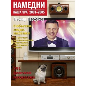 

Намедни. Наша эра. 2001-2005. Парфенов Л. Г.