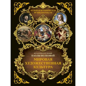 

Мировая художественная культура. Иллюстрированный атлас. Волкова П. Д.
