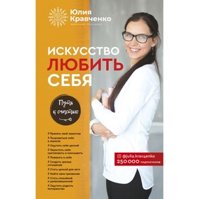 

Искусство любить себя. Кравченко Ю.