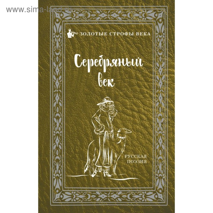

Серебряный век