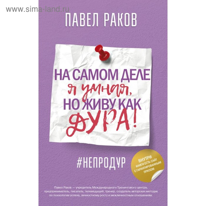 

На самом деле я умная, но живу как дура!
