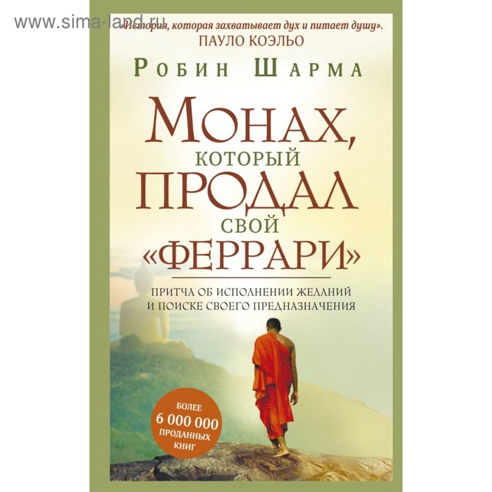 

Монах, который продал свой «феррари». Притча об исполнении желаний и поиске своего предназначения. Шарма Р.