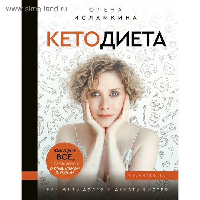 

Кетодиета. Как жить долго и думать быстро. Исламкина О. С.
