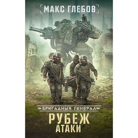 

Рубеж атаки. Глебов М.