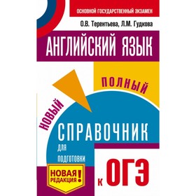 

Английский язык. Новый полный справочник для подготовки к ОГЭ. Терентьева О. В., Гудкова Л. М.