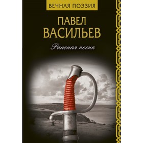 Раненая песня. Васильев П. Н. от Сима-ленд