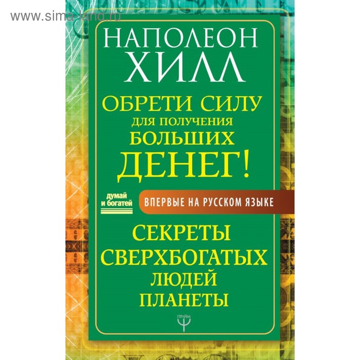 

Обрети силу для получения больших денег! Секреты сверхбогатых людей планеты. Хилл Н.