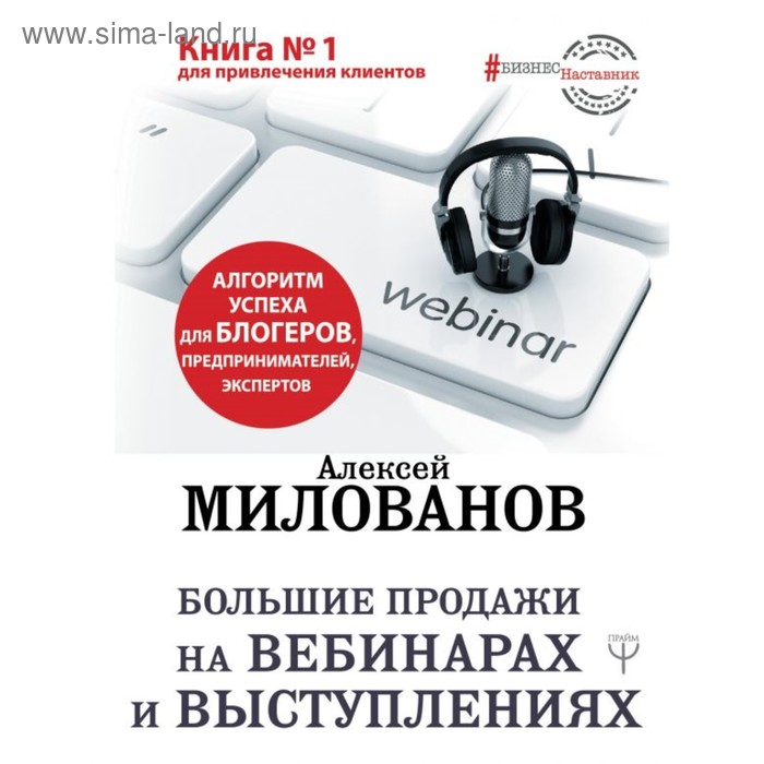 Большие продажи на вебинарах и выступлениях. Алгоритм успеха для блогеров, предпринимателей, экспертов. Милованов А. С. милованов алексей сергеевич большие продажи на вебинарах и выступлениях алгоритм успеха для блогеров предпринимателей экспертов