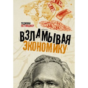 

Взламывая экономику. Петтинджер Т.